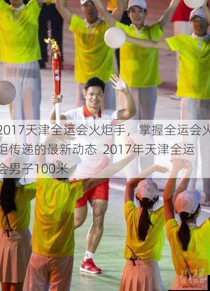 2017天津全运会火炬手，掌握全运会火炬传递的最新动态  2017年天津全运会男子100米