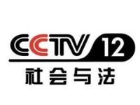 中央电视台广告怎么投放？央视CCTV12社会与法频道栏目广告价格