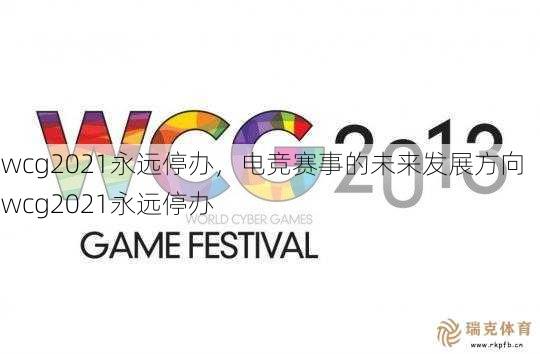 wcg2021永远停办，电竞赛事的未来发展方向  wcg2021永远停办