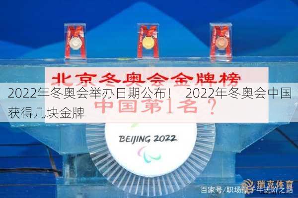 2022年冬奥会举办日期公布！  2022年冬奥会中国获得几块金牌