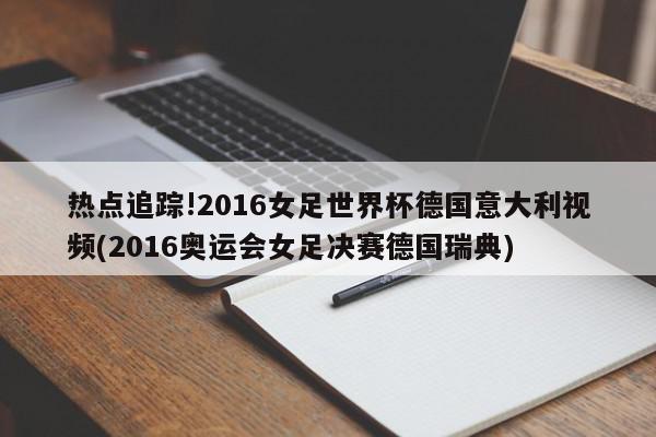 3、2016u20女足世界杯决赛什么时候