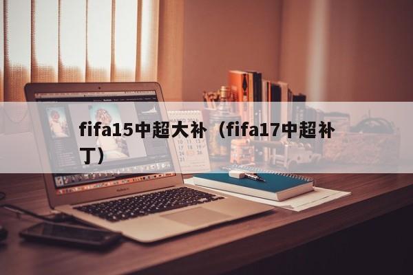 近日EA宣布系列最新作品FIFA 15扩大联赛阵容的消息