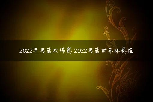 男篮欧锦赛季军赛将于9月18日晚上11点15分进行