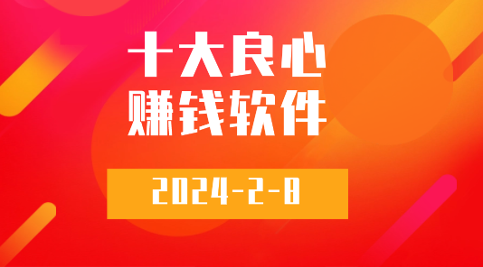 2024十大良心赚钱软件推荐，分享靠谱的手机软件