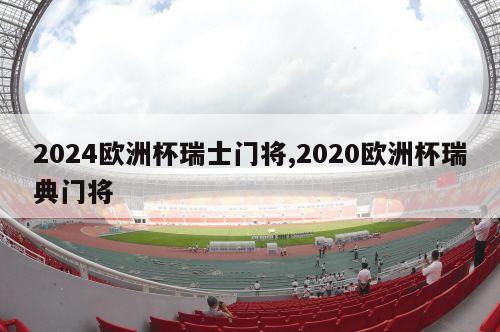 2024欧洲杯瑞士门将,2020欧洲杯瑞典门将