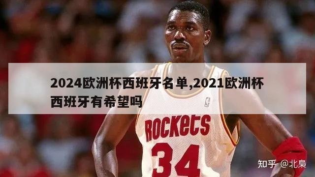 2024欧洲杯西班牙名单,2021欧洲杯西班牙有希望吗