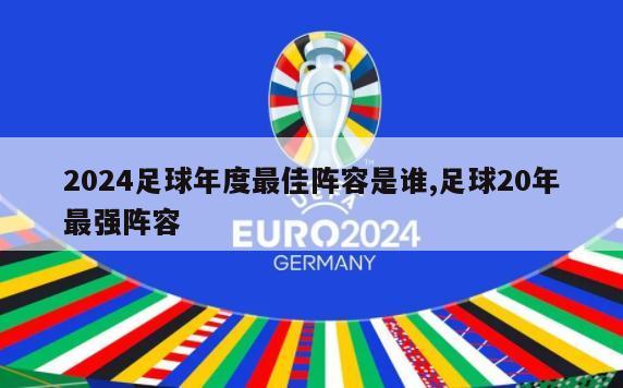 2024足球年度最佳阵容是谁,足球20年最强阵容