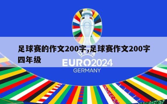 足球赛的作文200字,足球赛作文200字四年级