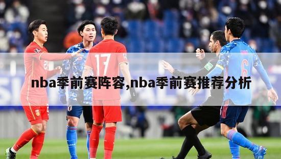 nba季前赛阵容,nba季前赛推荐分析