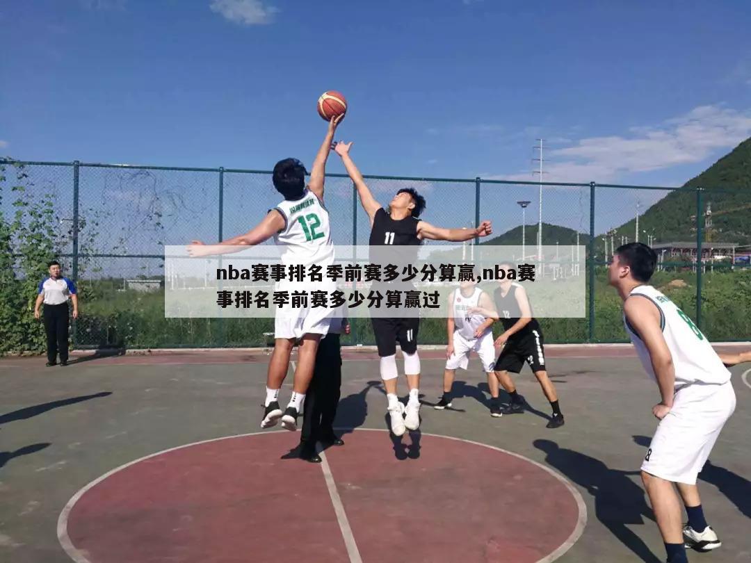 nba赛事排名季前赛多少分算赢,nba赛事排名季前赛多少分算赢过