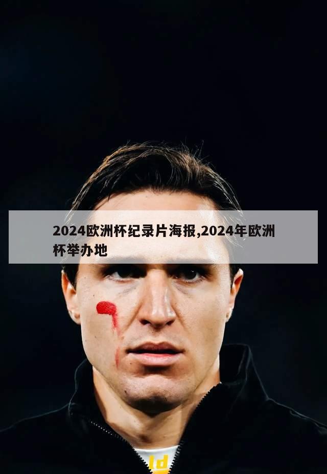 2024欧洲杯纪录片海报,2024年欧洲杯举办地