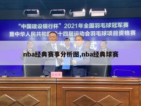 nba经典赛事分析图,nba经典球赛