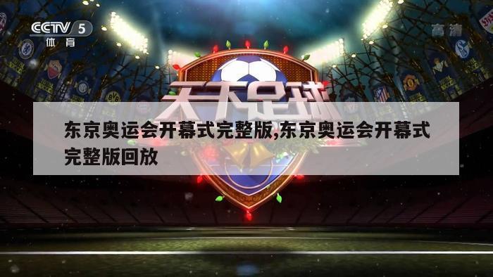 东京奥运会开幕式完整版,东京奥运会开幕式完整版回放