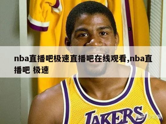 nba直播吧极速直播吧在线观看,nba直播吧 极速