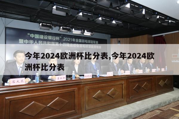 今年2024欧洲杯比分表,今年2024欧洲杯比分表