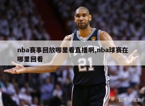 nba赛事回放哪里看直播啊,nba球赛在哪里回看