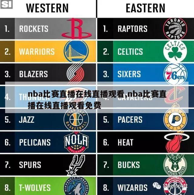 nba比赛直播在线直播观看,nba比赛直播在线直播观看免费