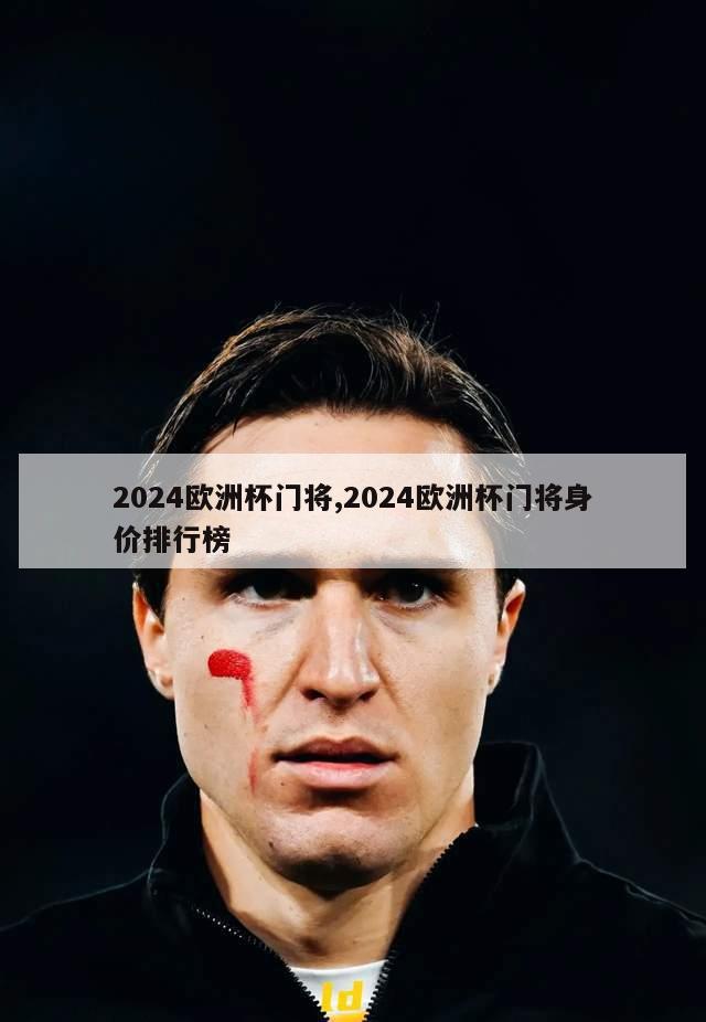 2024欧洲杯门将,2024欧洲杯门将身价排行榜