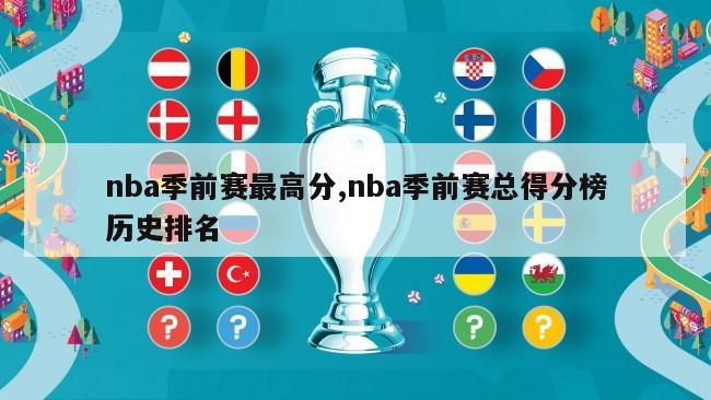 nba季前赛最高分,nba季前赛总得分榜历史排名