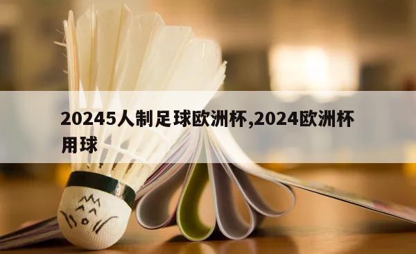 20245人制足球欧洲杯,2024欧洲杯用球