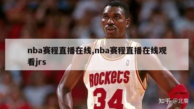 nba赛程直播在线,nba赛程直播在线观看jrs