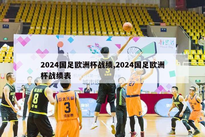 2024国足欧洲杯战绩,2024国足欧洲杯战绩表