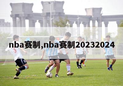 nba赛制,nba赛制20232024