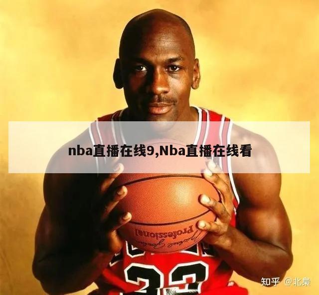 nba直播在线9,Nba直播在线看