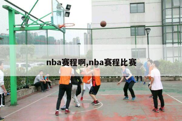 nba赛程啊,nba赛程比赛