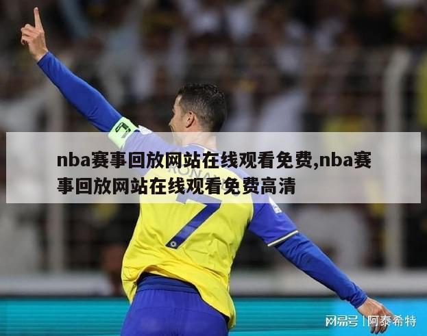 nba赛事回放网站在线观看免费,nba赛事回放网站在线观看免费高清