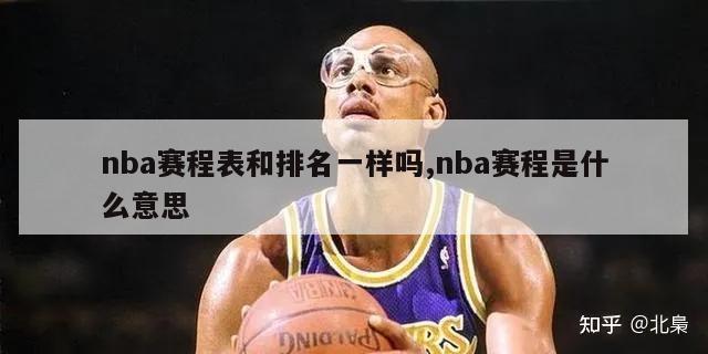 nba赛程表和排名一样吗,nba赛程是什么意思