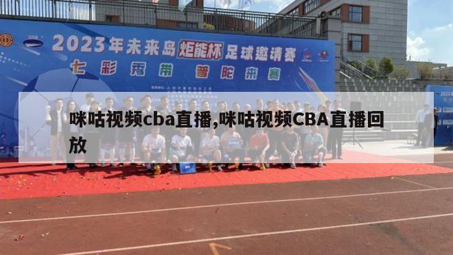 咪咕视频cba直播,咪咕视频CBA直播回放