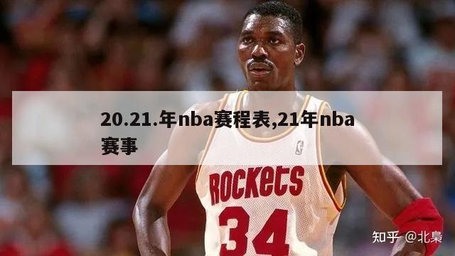 20.21.年nba赛程表,21年nba赛事