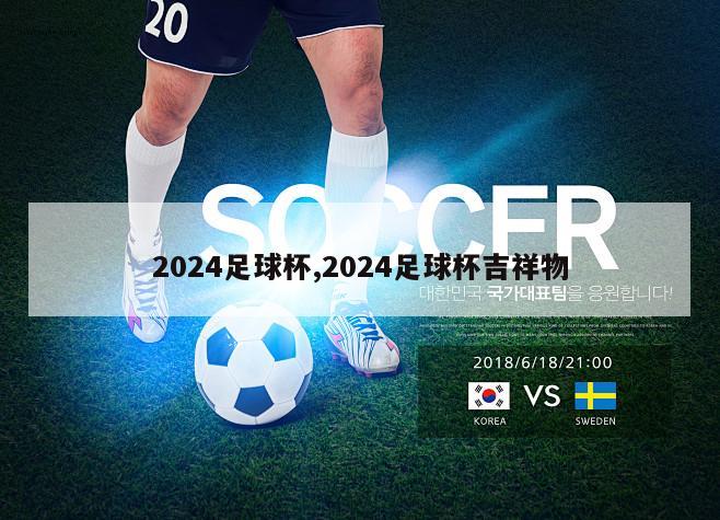 2024足球杯,2024足球杯吉祥物