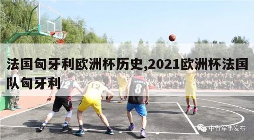 法国匈牙利欧洲杯历史,2021欧洲杯法国队匈牙利