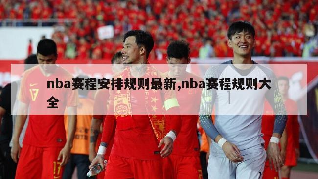 nba赛程安排规则最新,nba赛程规则大全