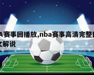 NBA赛事回播放,nba赛事高清完整回放中文解说