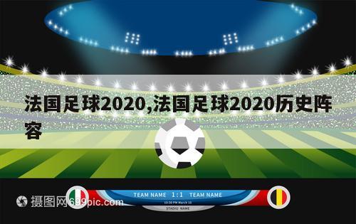 法国足球2020,法国足球2020历史阵容