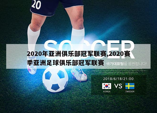 2020年亚洲俱乐部冠军联赛,2020赛季亚洲足球俱乐部冠军联赛