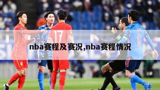 nba赛程及赛况,nba赛程情况