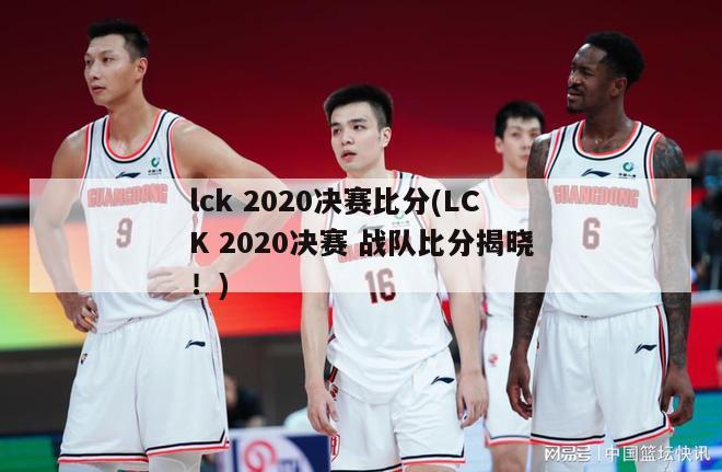 lck 2020决赛比分(LCK 2020决赛 战队比分揭晓！)