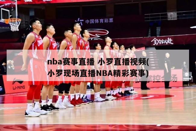 nba赛事直播 小罗直播视频(小罗现场直播NBA精彩赛事)