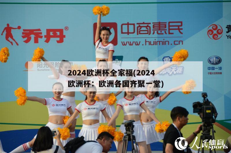 2024欧洲杯全家福(2024欧洲杯：欧洲各国齐聚一堂)