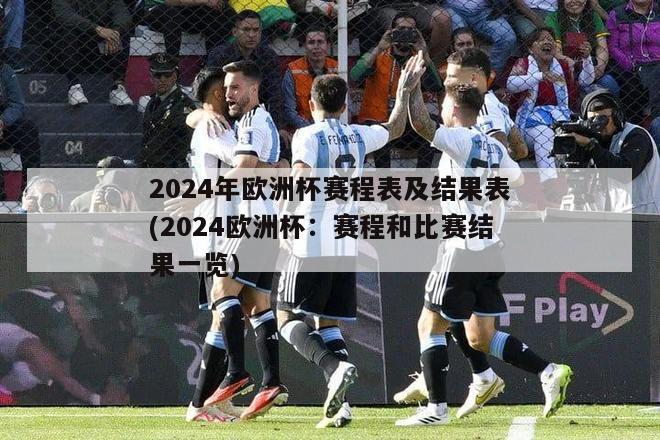 2024年欧洲杯赛程表及结果表(2024欧洲杯：赛程和比赛结果一览)