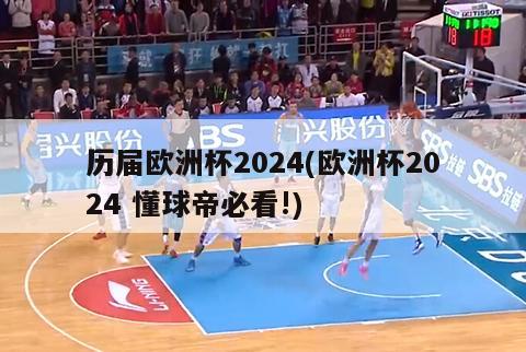 历届欧洲杯2024(欧洲杯2024 懂球帝必看!)