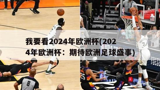 我要看2024年欧洲杯(2024年欧洲杯：期待欧洲足球盛事)