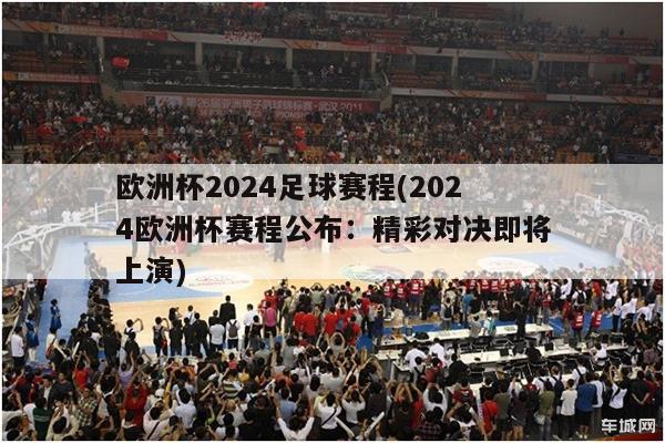 欧洲杯2024足球赛程(2024欧洲杯赛程公布：精彩对决即将上演)