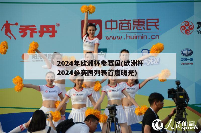 2024年欧洲杯参赛国(欧洲杯2024参赛国列表首度曝光)