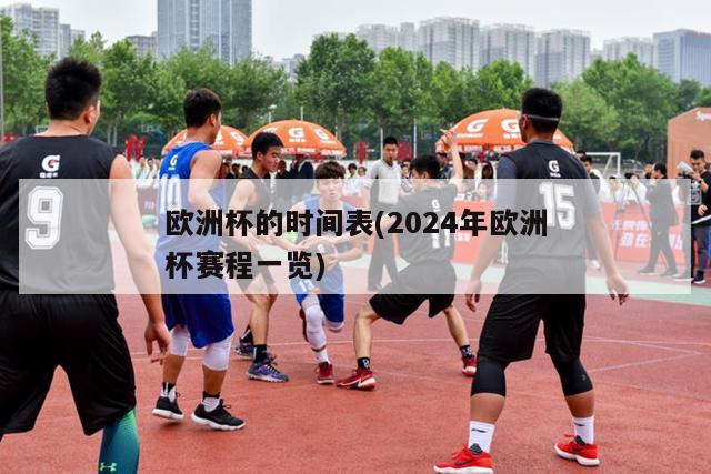 欧洲杯的时间表(2024年欧洲杯赛程一览)