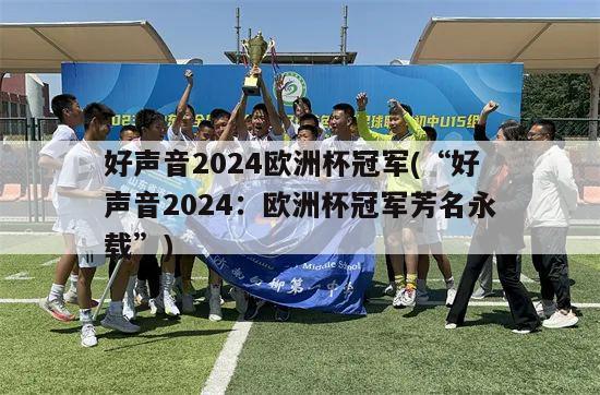 好声音2024欧洲杯冠军(“好声音2024：欧洲杯冠军芳名永载”)